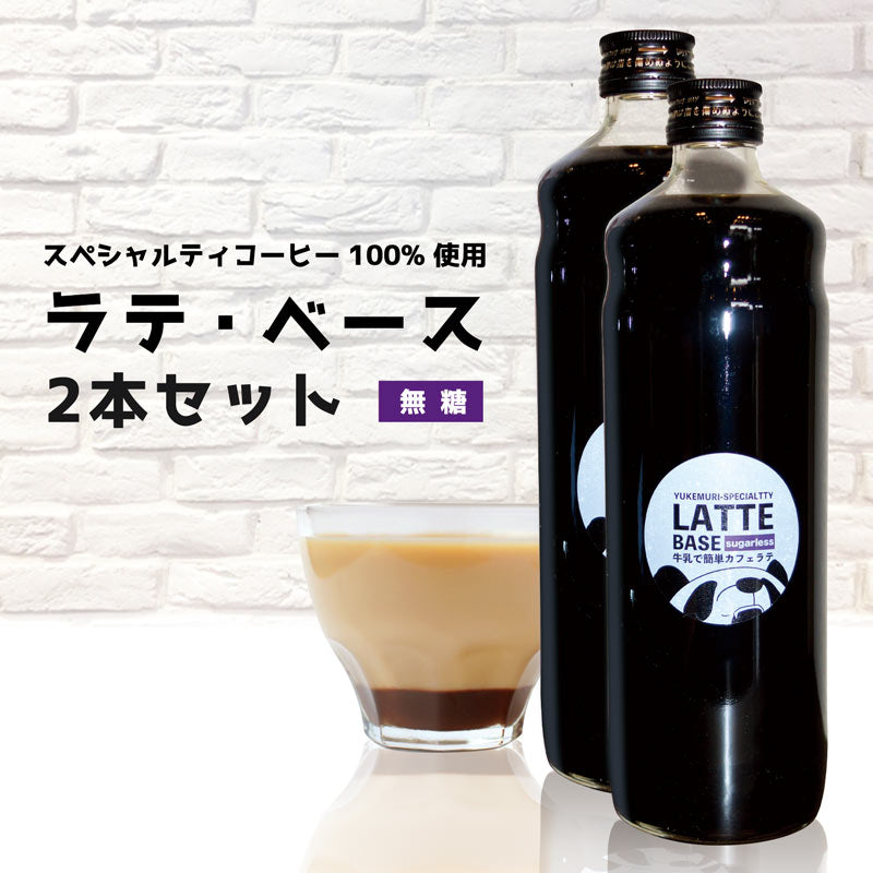 スペシャルティコーヒー100%使用 牛乳で簡単カフェラテ ラテ・ベース《無糖》2本セット