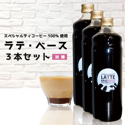 スペシャルティコーヒー100%使用 牛乳で簡単カフェラテ ラテ・ベース《加糖》3本セット