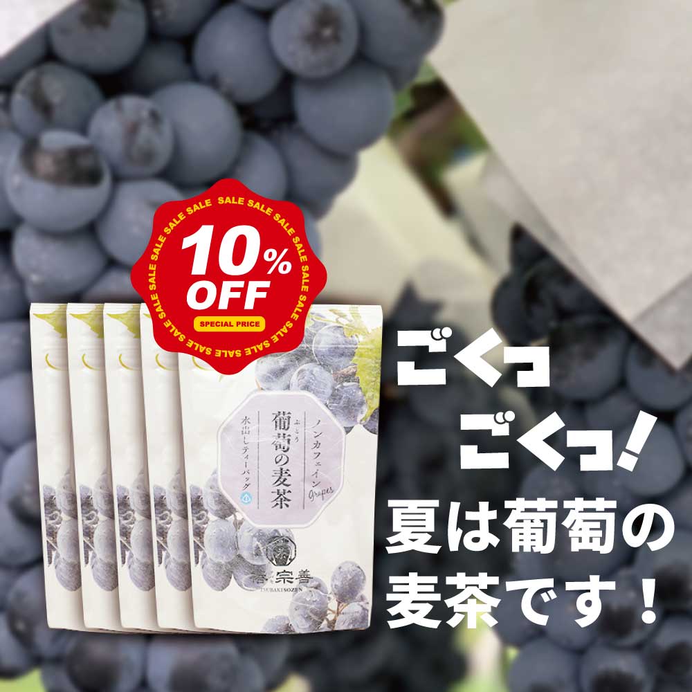 《お茶祭り限定 10%OFF!》葡萄の麦茶 10p×5本セット