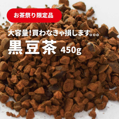 《お茶祭り限定》大容量! 粗挽き黒豆茶 450g　通常より40%お得！ノンカフェインで体にも◎