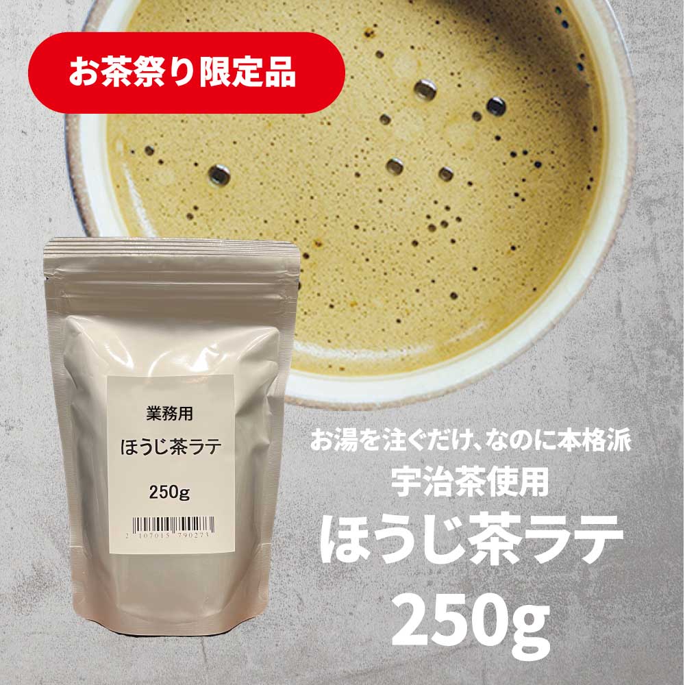 《お茶祭り限定》業務用サイズで超お得！ほうじ茶ラテ 250g