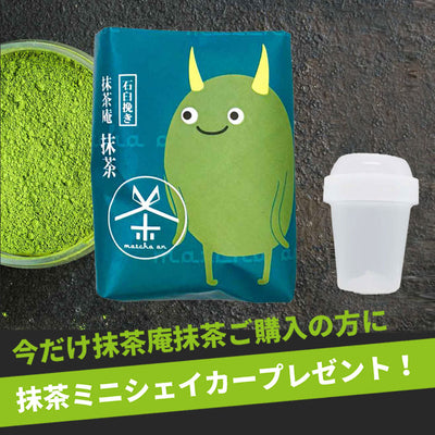 抹茶庵抹茶(石臼挽き宇治抹茶100g)お点前やスイーツに｜今だけ抹茶ミニシェイカープレゼント！