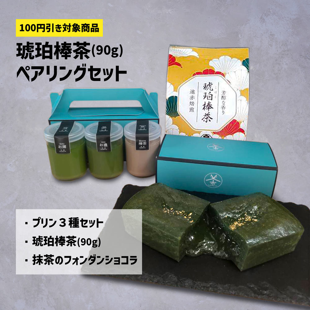 【ペアリングセット】琥珀棒茶90g