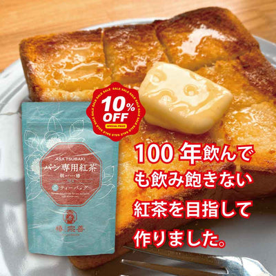 《お茶祭り限定 10%OFF!》パン専用紅茶20p